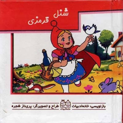 شنل قرمزی (کتاب متحرک)
